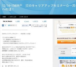 12/14-15@神戸 炎のキャリアアップセミナー☆一流仕事人への道!