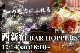 初心者もベテランも大歓迎!お気に入りのBarを見つけよう!!『第1回 西新宿バーホッパーズ』 ...