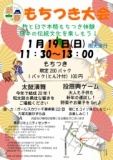 新春もちつき大会2014 日本の伝統を見て食べて遊ぶ 運試しだ！