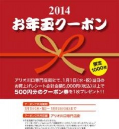 １月１日（水・祝） お年玉クーポン「５００円分」プレゼント！