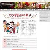 ちびまる子ちゃん祭りハウステンボスリゾート