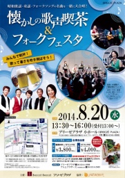 懐かしの歌声喫茶&フォークフェスタ