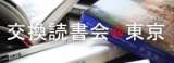 交換読書会@東京 