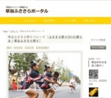 草加ふささら祭りパレード | 草加ふささらポータル