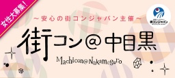 【男性20代×女性20代】第26回 街コン＠中目黒～安心の街コンジャパン主催～