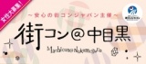 【男性20代×女性20代】第26回 街コン＠中目黒～安心の街コンジャパン主催～