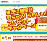 東芝活動量計キャンペーン