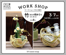竹編みの「花かご」づくりのワークショップ(1ドリンク付)