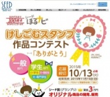 シードほるナビけしごむスタンプ作品コンテスト