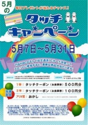 タッチキャンペーン 5/31(日)まで