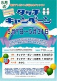 タッチキャンペーン 5/31(日)まで