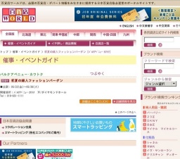 初夏の婦人ファッションバーゲン