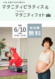 参加無料！！　マタニティピラティス × マタニティフォト撮影