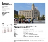 座学＋ツアーのシリーズ・横浜の食を巡って Vol.3 「横浜の食文化～ロケ地を巡って～」