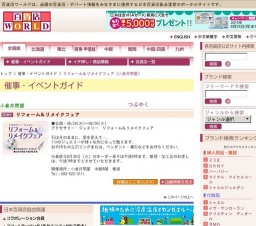 リフォーム＆リメイクフェア