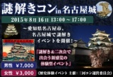 謎解きコンin名古屋城