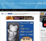 10月4日 ブルーノ・グルーニング ドキュメンタリー映画上映会
