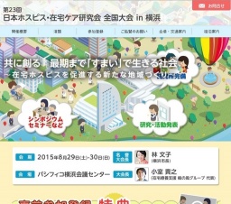 第23回 日本ホスピス在宅ケア研究会・全国大会 in 横浜