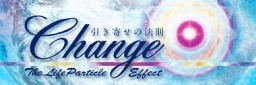 引き寄せは脳から！　映画CHANGE上映会＆引き寄せ実践体感セミナー