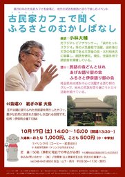 元フジテレビアナウンサーも出演する民話イベント『古民家カフェで聞く ふるさとのむかしばな...