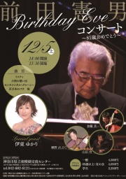 前田憲男Birthday Eveコンサート～81歳おめでとう～