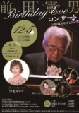 前田憲男Birthday Eveコンサート～81歳おめでとう～