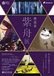 世にも稀な260年~家康様、未来の文化はここまで来ました!~書道家・紫舟展 - 駿府博物館 - 公...