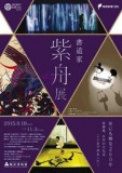 世にも稀な260年～家康様、未来の文化はここまで来ました！～書道家・紫舟展 - 駿府博物館 - 公...