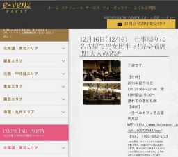 12月16日(12/16)名古屋パーティ社会人サークルe-venz