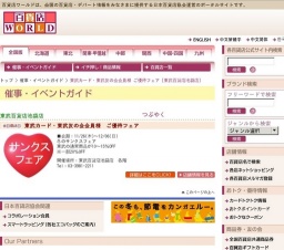 東武カード・東武友の会会員様 ご優待フェア