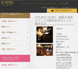 12月20日(12/20)静岡パーティ社会人サークルe-venz  