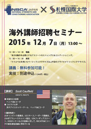 NSCAジャパン 海外講師招聘セミナー