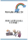 今から知っておこう！！ 老後に必要なお金とその準備