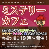 ミステリーカフェ12月