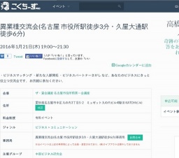 異業種交流会(名古屋 市役所駅徒歩3分・久屋大通駅徒歩6分) 2016年1月21日 - こくちーずプロ（...