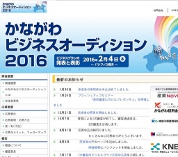 かながわビジネスオーディション 2016