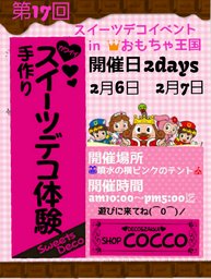 スイーツデコイベント　inおもちゃ王国