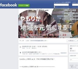 ヒムカレッジ2015 vol.6　やもりが地域を元気にする！