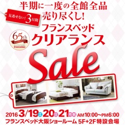 フランスベッド「クリアランスセール」 in 大阪ショールーム