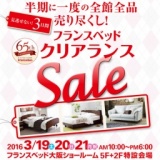 フランスベッド「クリアランスセール」 in 大阪ショールーム