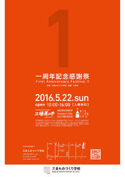 三条ものづくり学校 1周年記念感謝祭