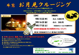 牛窓 お月見クルージング