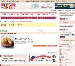 北海道大物産展