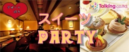 女性に人気☆スイーツPARTY☆７月31日１５時～