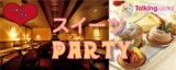 女性に人気☆スイーツPARTY☆７月31日１５時～