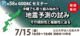 第58回GODACセミナー「沖縄でも取り組み始めた地震予測の試み：その規則性と複雑性に迫る」開催...