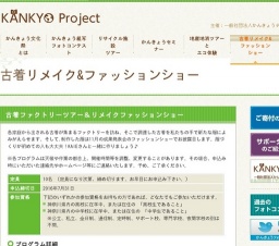 古着ファクトリーツアー＆リメイクファッションショー