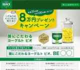 ダノンビオ こだわりのクイズに答えて当たる！8万円プレゼントキャンペーン