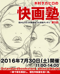 【EVENT】7/30 11:00 『木村タカヒロの快画教室 Vol.05』@スタンダードブックストア