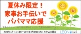 夏休み限定！家事お手伝いでパパママを応援する特別プラン